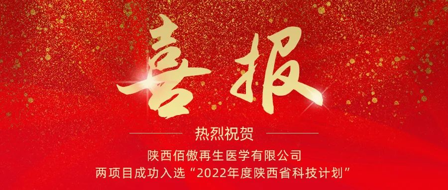 喜報：陜西佰傲再生醫學有限公司兩項目成功入選“2022年度陜西省科技計劃”