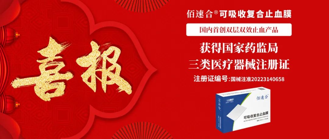 重磅上市！佰速合?可吸收復合止血膜|國內首創雙層雙效止血產品