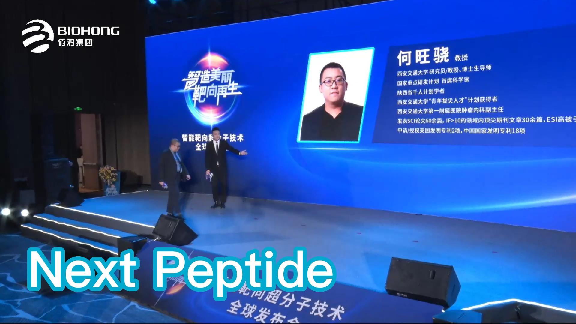 Next Peptide——智能靶向超分子技術全球發布會精剪集錦